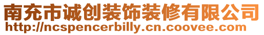 南充市誠創裝飾裝修有限公司