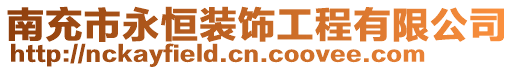 南充市永恒裝飾工程有限公司
