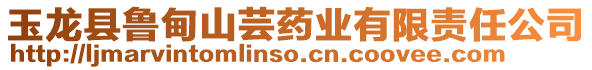 玉龍縣魯甸山蕓藥業有限責任公司