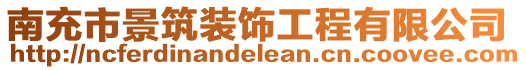 南充市景筑裝飾工程有限公司