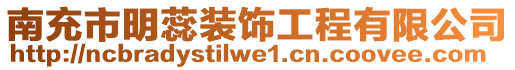 南充市明蕊裝飾工程有限公司