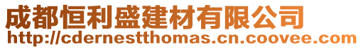 成都恒利盛建材有限公司