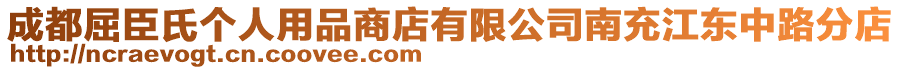 成都屈臣氏個人用品商店有限公司南充江東中路分店
