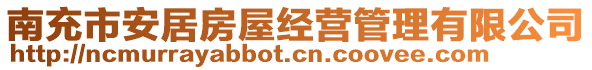 南充市安居房屋經營管理有限公司