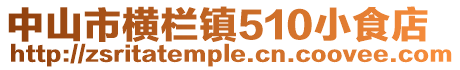 中山市橫欄鎮510小食店