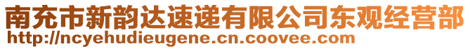 南充市新韻達速遞有限公司東觀經營部