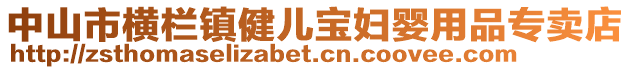 中山市橫欄鎮(zhèn)健兒寶婦嬰用品專賣店