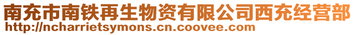 南充市南鐵再生物資有限公司西充經(jīng)營部