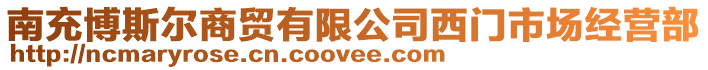 南充博斯?fàn)柹藤Q(mào)有限公司西門市場經(jīng)營部