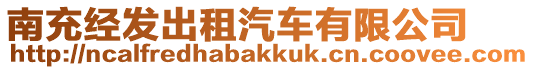 南充經(jīng)發(fā)出租汽車有限公司