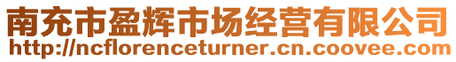 南充市盈輝市場(chǎng)經(jīng)營(yíng)有限公司