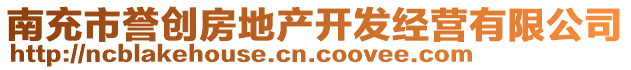 南充市譽(yù)創(chuàng)房地產(chǎn)開(kāi)發(fā)經(jīng)營(yíng)有限公司