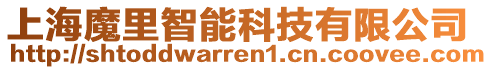 上海魔里智能科技有限公司