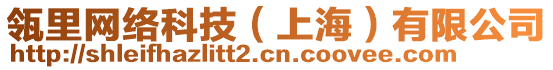 瓴里網(wǎng)絡(luò)科技(上海)有限公司