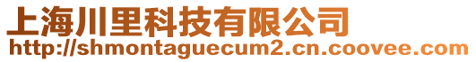 上海川里科技有限公司