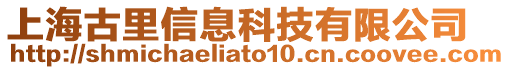 上海古里信息科技有限公司