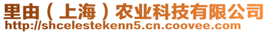 里由(上海)農(nóng)業(yè)科技有限公司