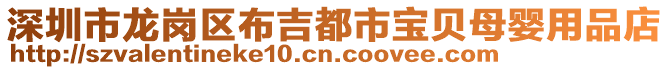 深圳市龍崗區布吉都市寶貝母嬰用品店