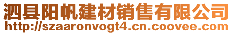 泗縣陽帆建材銷售有限公司