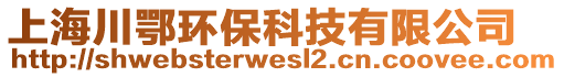 上海川鄂環(huán)保科技有限公司