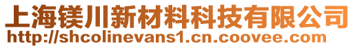 上海鎂川新材料科技有限公司