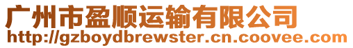 廣州市盈順運輸有限公司