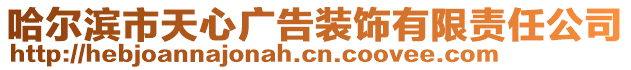 哈爾濱市天心廣告裝飾有限責(zé)任公司