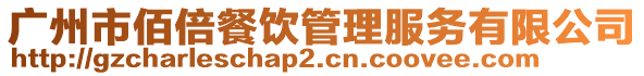 廣州市佰倍餐飲管理服務(wù)有限公司