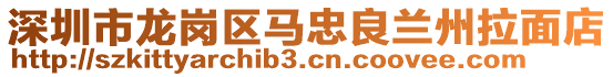 深圳市龍崗區馬忠良蘭州拉面店