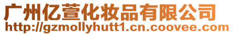 廣州億萱化妝品有限公司