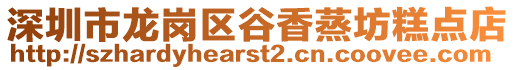 深圳市龍崗區谷香蒸坊糕點店