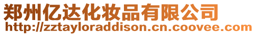鄭州億達(dá)化妝品有限公司