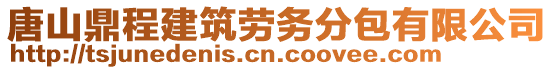 唐山鼎程建筑勞務(wù)分包有限公司