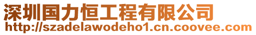 深圳國(guó)力恒工程有限公司