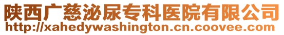 陜西廣慈泌尿?qū)？漆t(yī)院有限公司