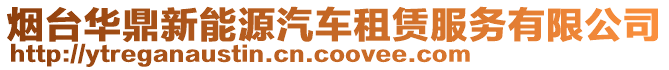 煙臺華鼎新能源汽車租賃服務有限公司