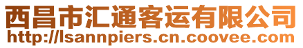 西昌市匯通客運(yùn)有限公司