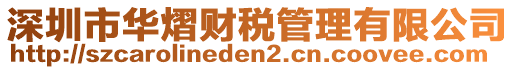 深圳市華熠財稅管理有限公司