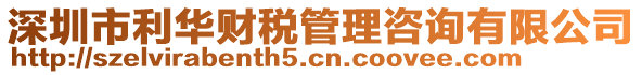 深圳市利華財稅管理咨詢有限公司