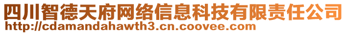 四川智德天府網(wǎng)絡(luò)信息科技有限責(zé)任公司