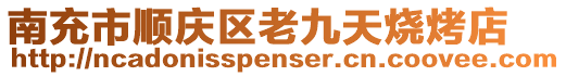 南充市順慶區(qū)老九天燒烤店