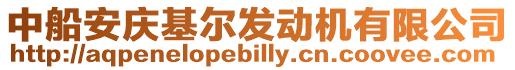 中船安慶基爾發動機有限公司