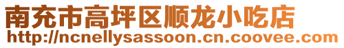 南充市高坪區順龍小吃店