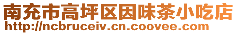 南充市高坪區(qū)因味茶小吃店