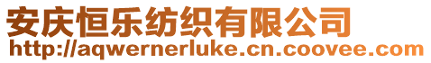 安慶恒樂紡織有限公司