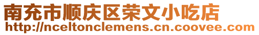 南充市順慶區(qū)榮文小吃店