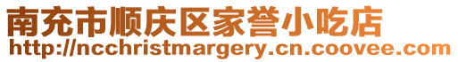 南充市順慶區家譽小吃店