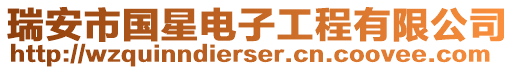 瑞安市國星電子工程有限公司