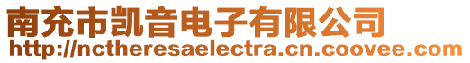 南充市凱音電子有限公司
