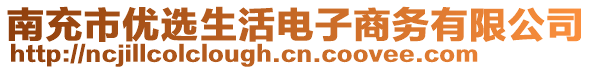 南充市優選生活電子商務有限公司